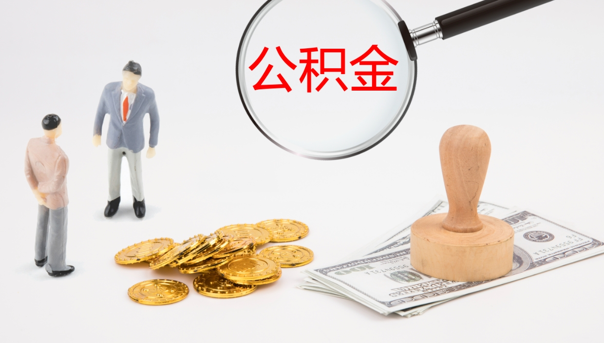 汉中代取公积金正规平台（代取公积金一般收费多少）