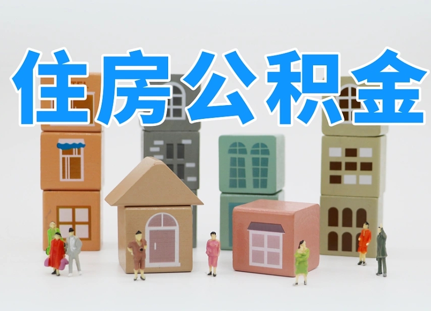 汉中专业提取住房公积金（专门提取公积金的是真的吗）