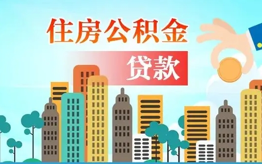 汉中住房公积金怎么全部取出来（如何取出全部住房公积金）