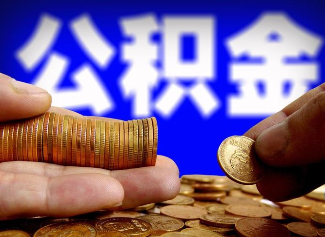 汉中公积金封存不满一个月能取吗（公积金封存不满6个月是什么意思）